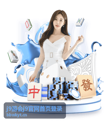 j9游会j9官网首页登录游戏平台展示